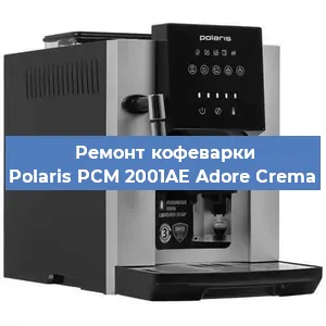 Замена прокладок на кофемашине Polaris PCM 2001AE Adore Crema в Ростове-на-Дону